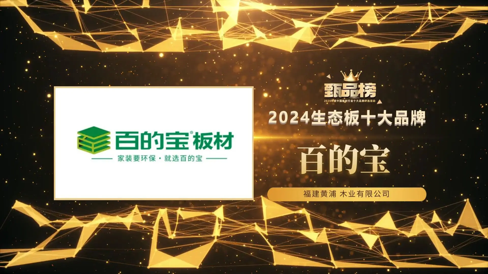甄品榜·2024生态板十大品牌名单(图5)