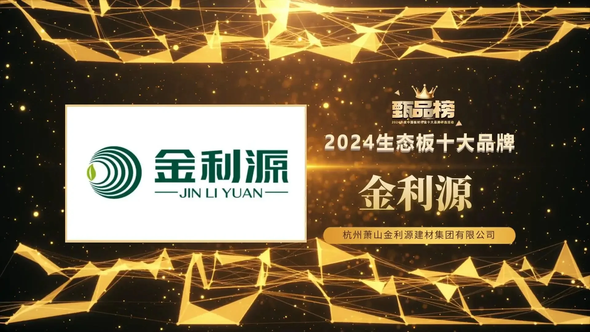甄品榜·2024生态板十大品牌名单(图6)