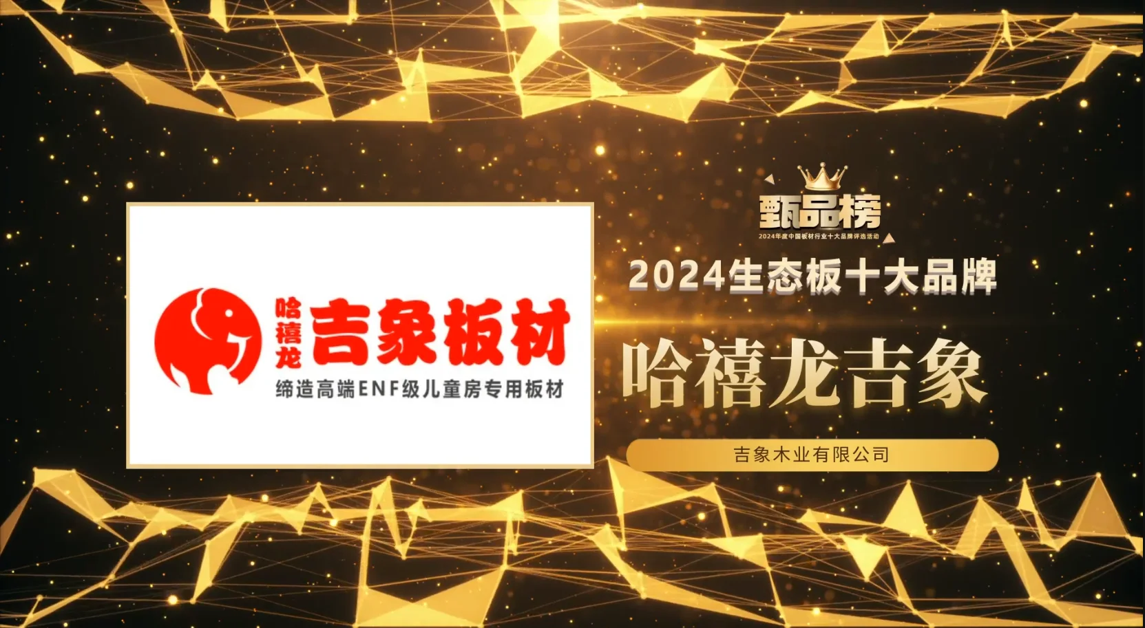 甄品榜·2024生态板十大品牌名单(图8)