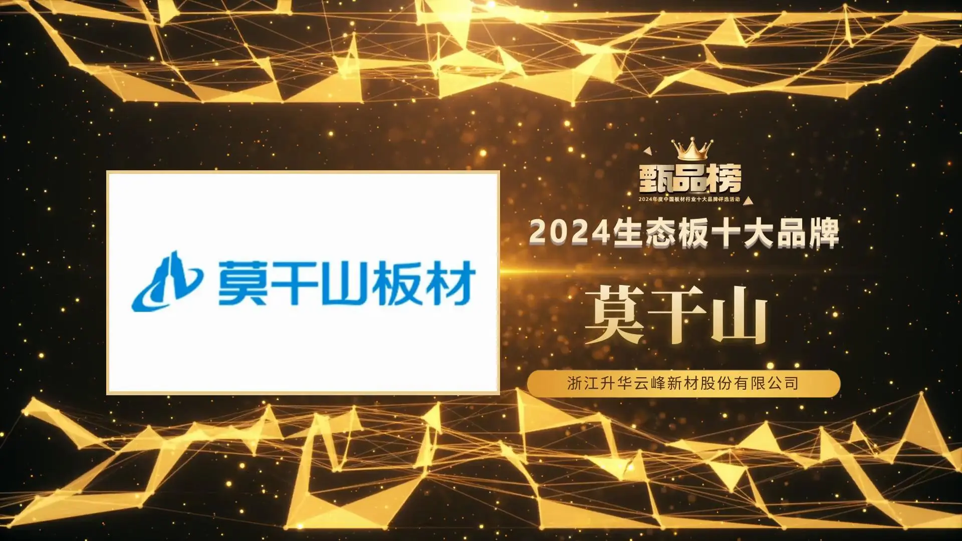 甄品榜·2024生态板十大品牌名单(图7)