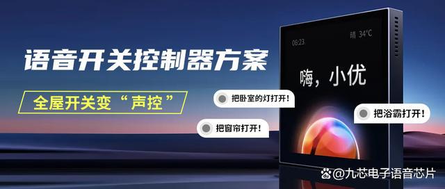 语音开关控制器方案全屋开关变“声控”