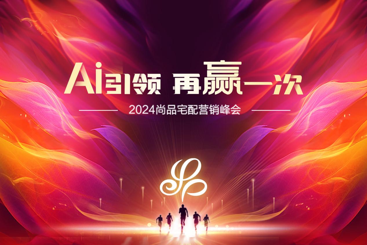必赢高举AI+随心选大旗尚品宅配擘画2024战略新蓝图