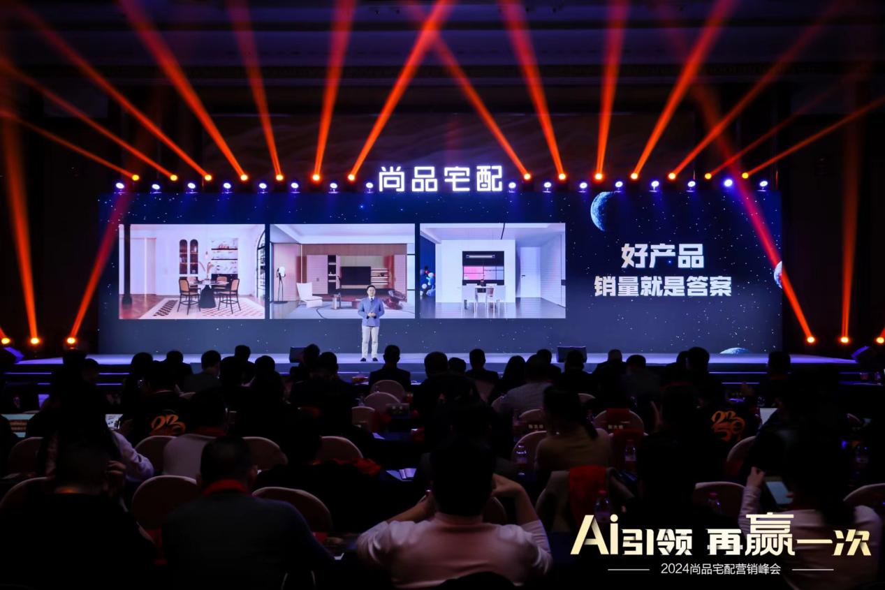 必赢高举AI+随心选大旗尚品宅配擘画2024战略新蓝图(图11)
