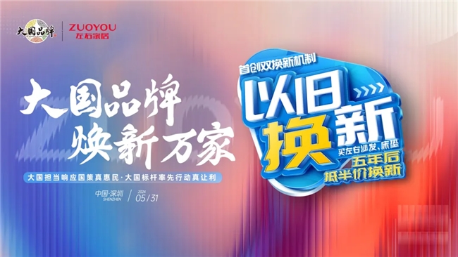 左右家居荣膺2024「大国品牌」国牌盛典年度品牌(图3)