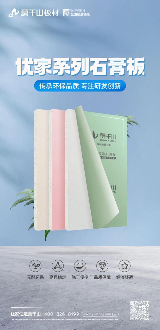 莫干山优家系列石膏板：品质匠造装修吊顶性价比之首选！(图1)