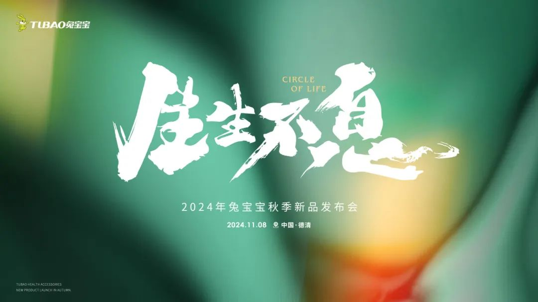 生生不息2必赢国际024年兔宝宝秋季新品发布会重磅来袭敬请期待！(图1)