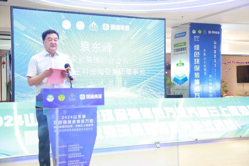 2024山东省绿色环保装修进万家齐鲁云上家装节盛大启动(图3)