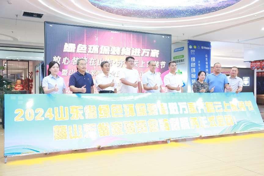 2024山东省绿色环保装修进万家齐鲁云上家装节盛大启动(图5)
