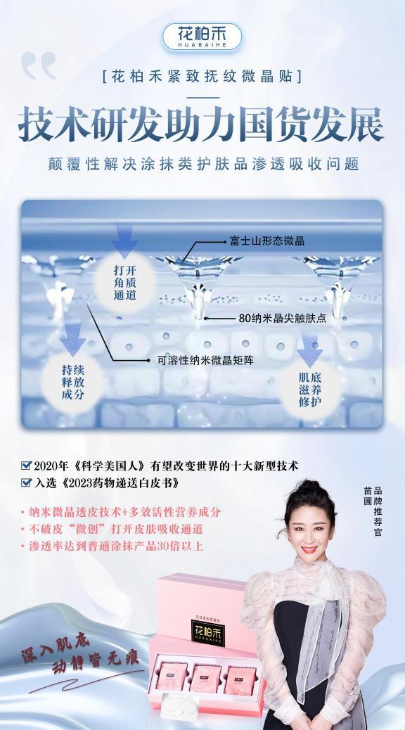 花柏禾微晶透皮导入技术开启抗衰护肤新篇章
