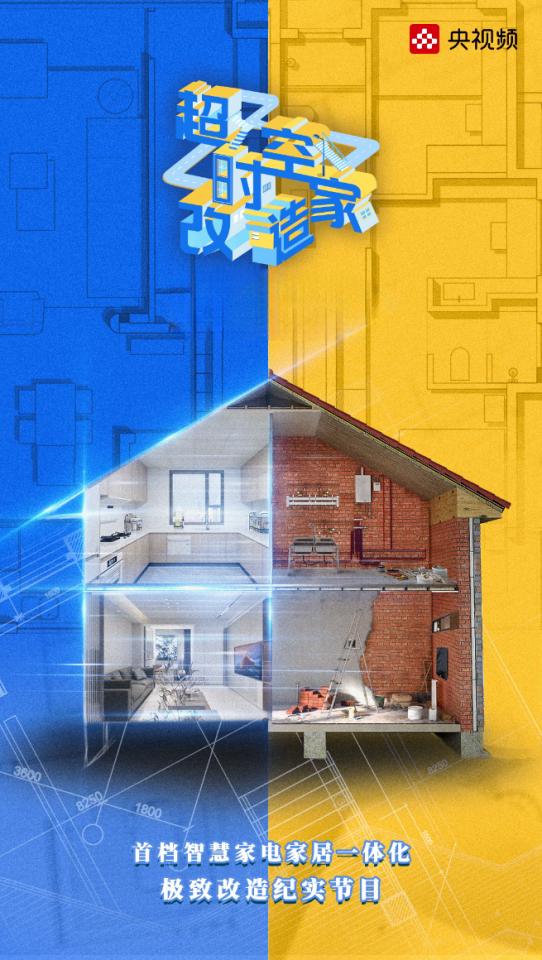 必赢国际《超时空改造家》圆满收官引领智慧家居改造新风尚