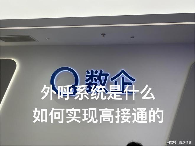 外呼系统是什么如何实现高接通的