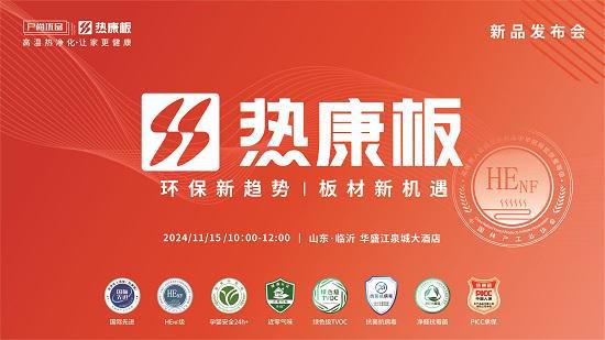 HENF级热康板新品发布会震撼来袭11月15日山东临沂不见不散！(图2)