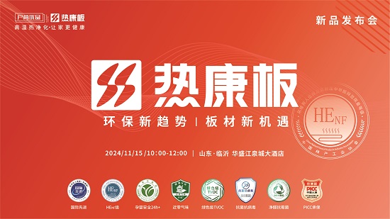 重磅！HENF级热康板新品发布会震撼来袭11月15日山东临沂不见不散！(图2)