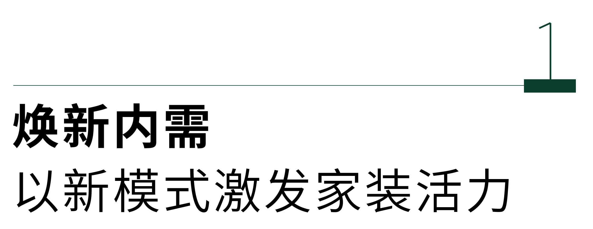 以旧换新引变革绿色工业必赢国际化定制内装内装引来焕新时刻(图3)