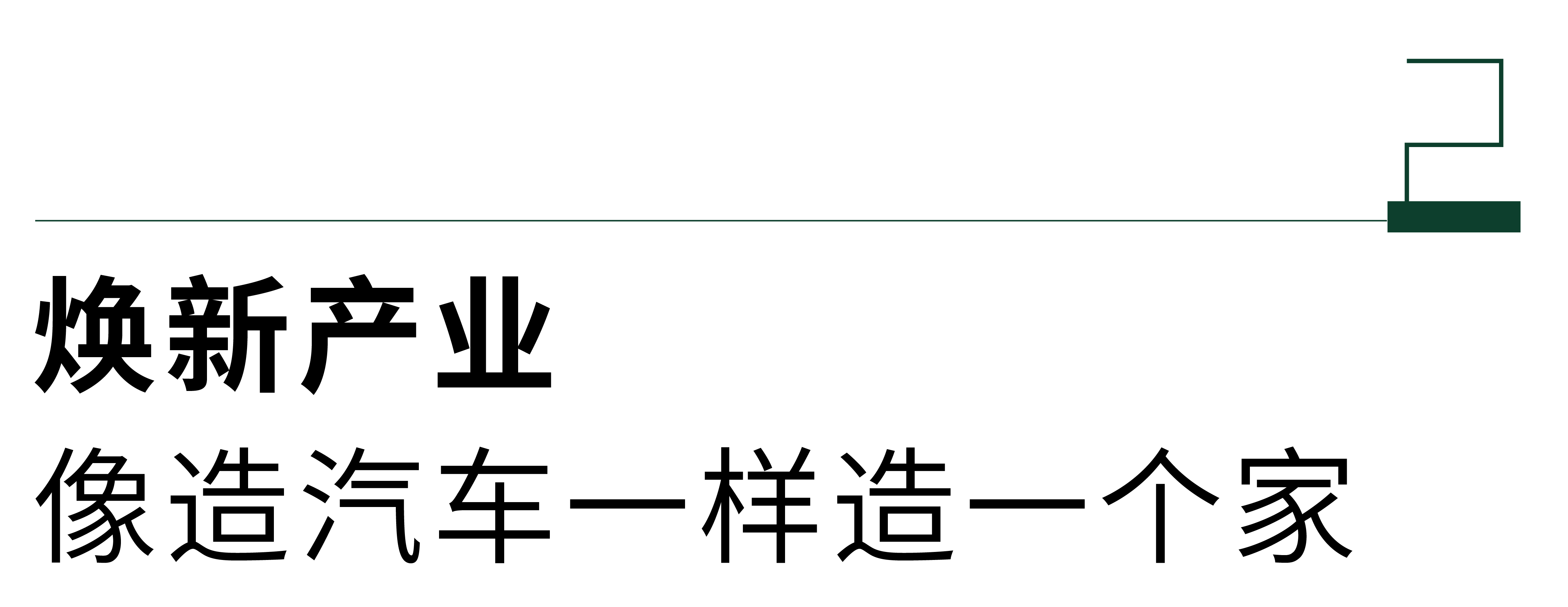 以旧换新引变革绿色工业必赢国际化定制内装内装引来焕新时刻(图6)