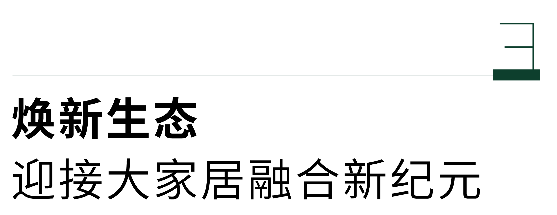 以旧换新引变革绿色工业必赢国际化定制内装内装引来焕新时刻(图9)