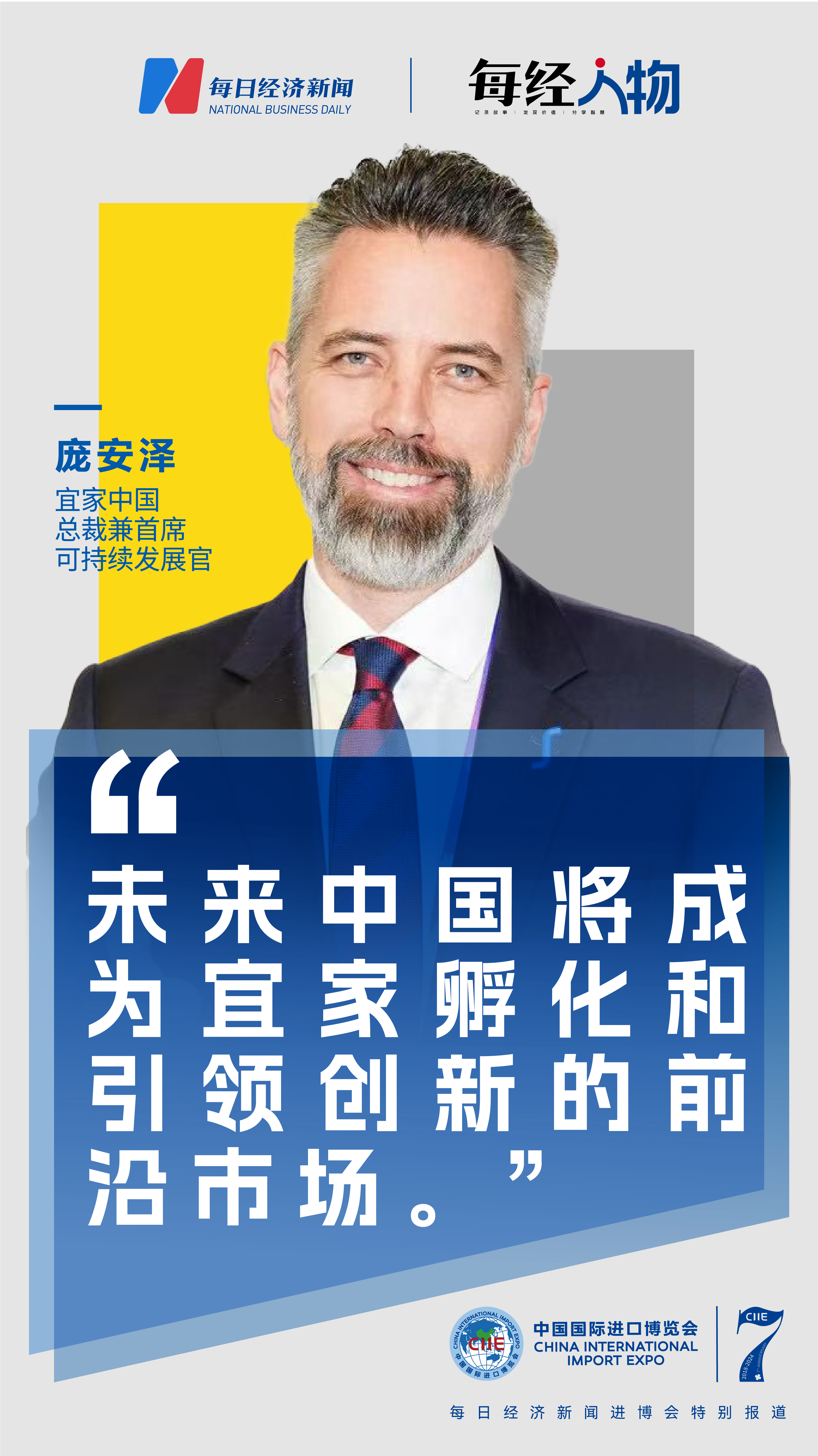 专访宜家中国总裁庞安泽：未来中国将成必赢为宜家孵化和引领创新的前沿市场