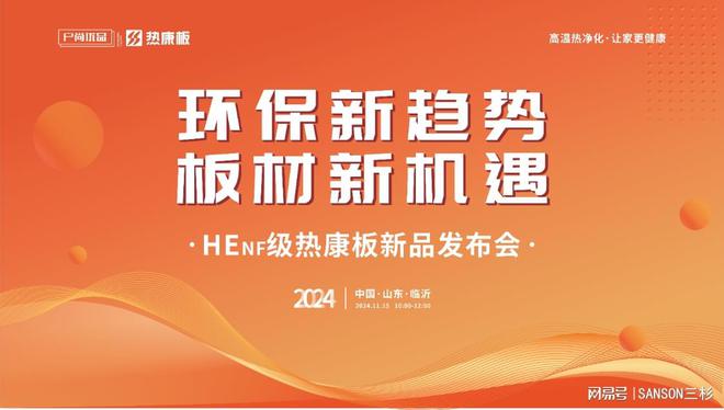 环保新趋势板材新机遇HENF级热康板新品发布会锁定11月15日(图2)