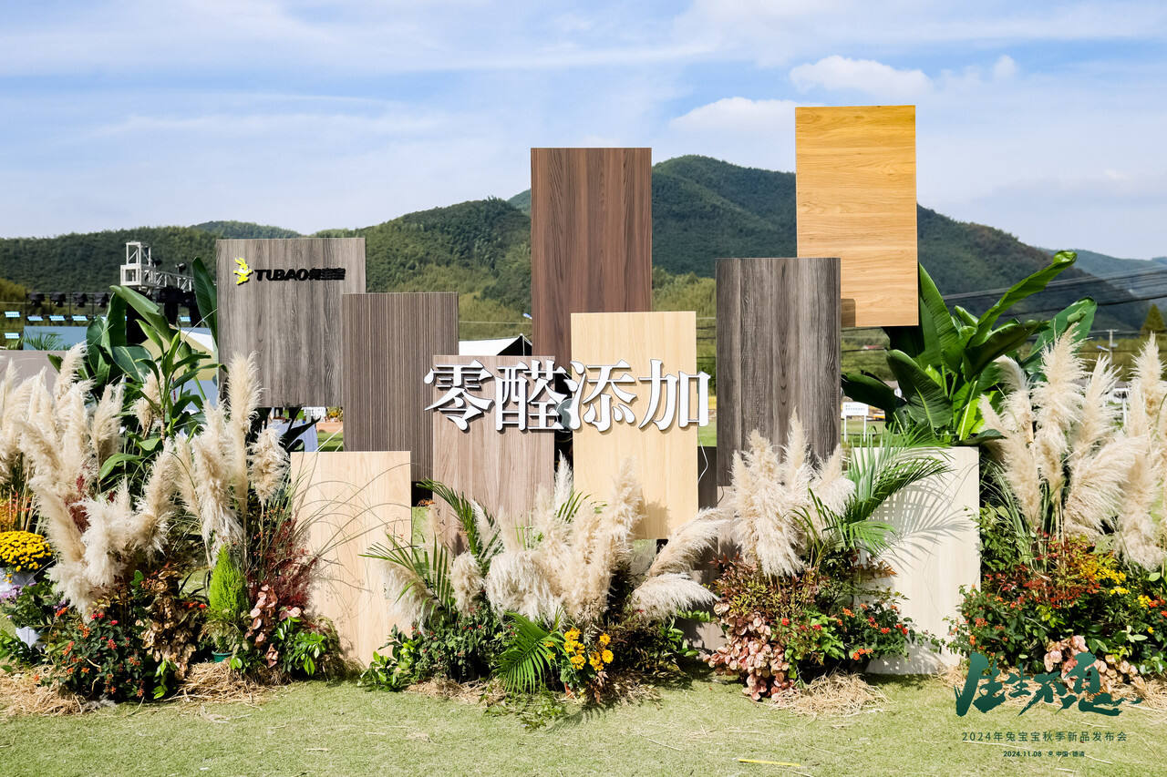 推动行业绿色发展新风尚这家浙企推出零醛添加家居黑科技(图1)