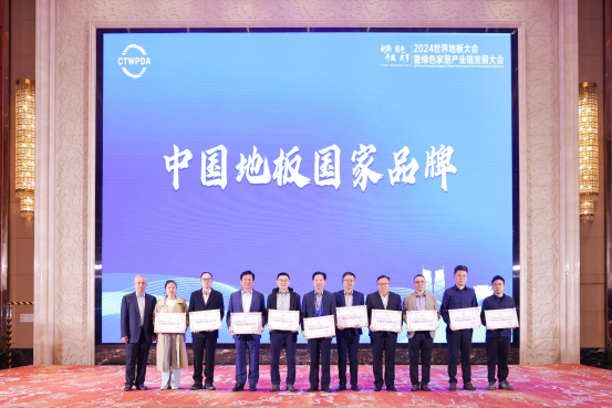 2024世界地板大会召开久盛地板荣膺七大殊荣(图3)