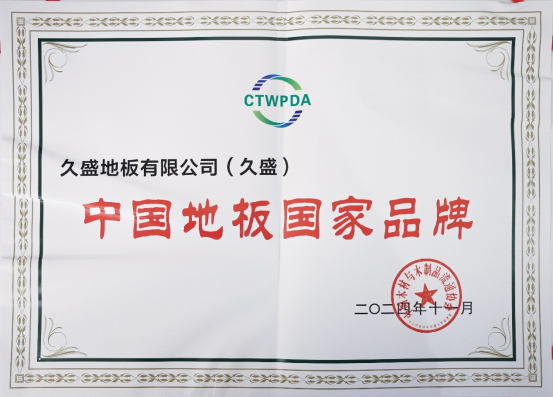 2024世界地板大会召开久盛地板荣膺七大殊荣(图4)