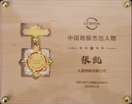 2024世界地板大会召开久盛地板荣膺七大殊荣(图5)