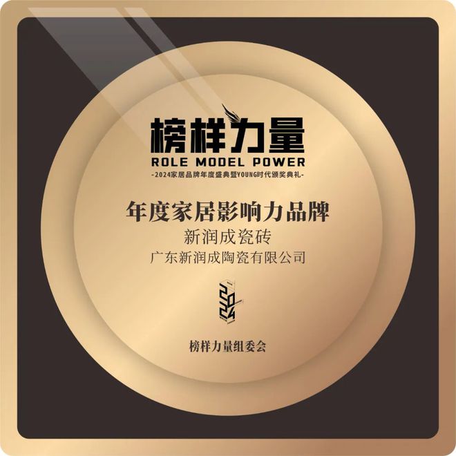 Bwin必赢新润成瓷砖荣耀加冕年度家居影响力品牌彰显榜样力量！(图2)