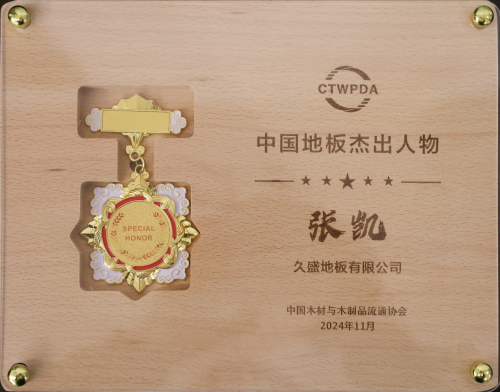 2024世界地板大会召开久盛必赢国际纯实木地暖地板荣膺中国国家品牌等七大殊荣