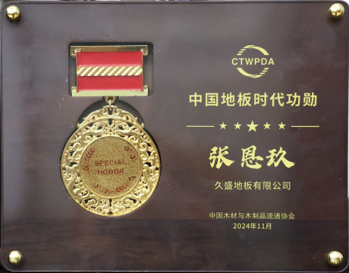 2024世界地板大会召开久盛必赢国际纯实木地暖地板荣膺中国国家品牌等七大殊荣(图2)