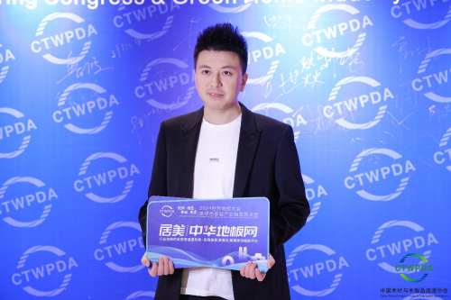 2024世界地板大会召开久盛必赢国际纯实木地暖地板荣膺中国国家品牌等七大殊荣(图3)