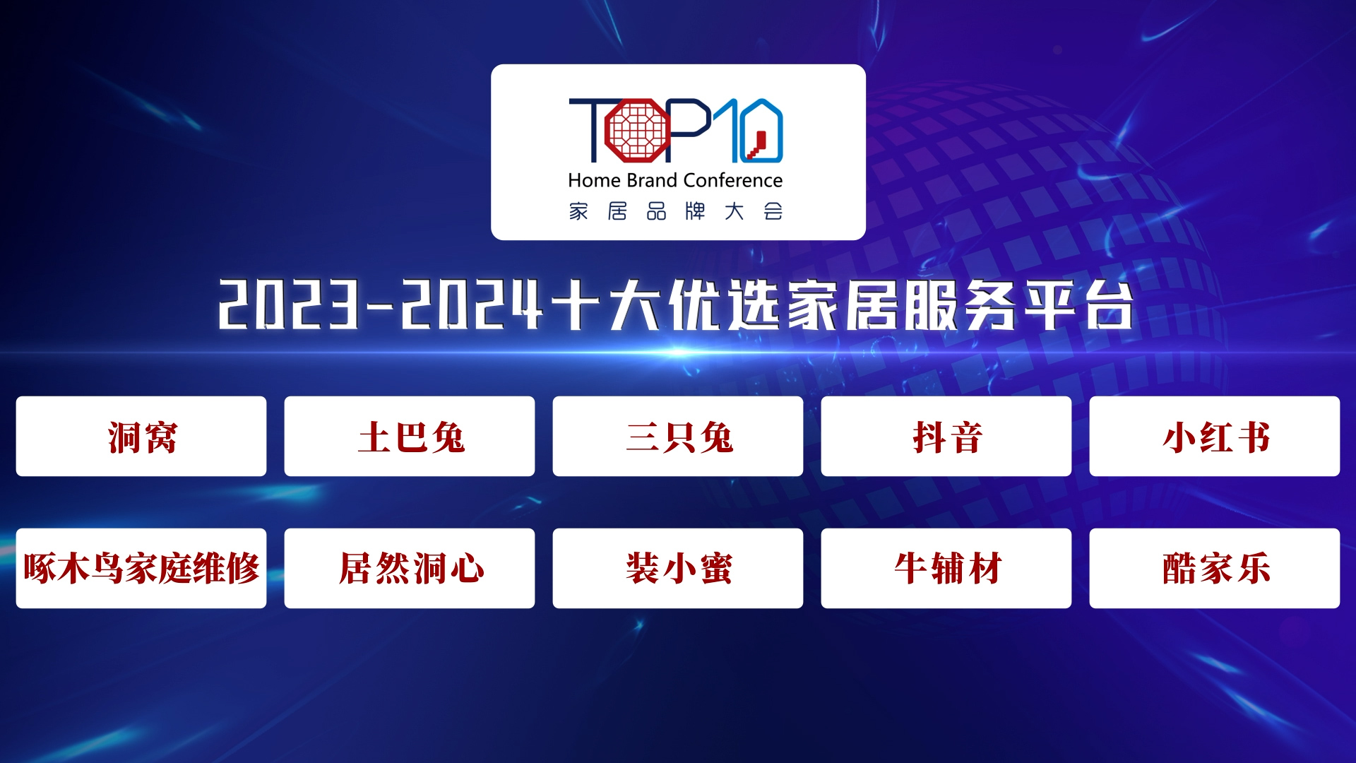 2023-2024十大优选家居服务平台公必赢国际开发布
