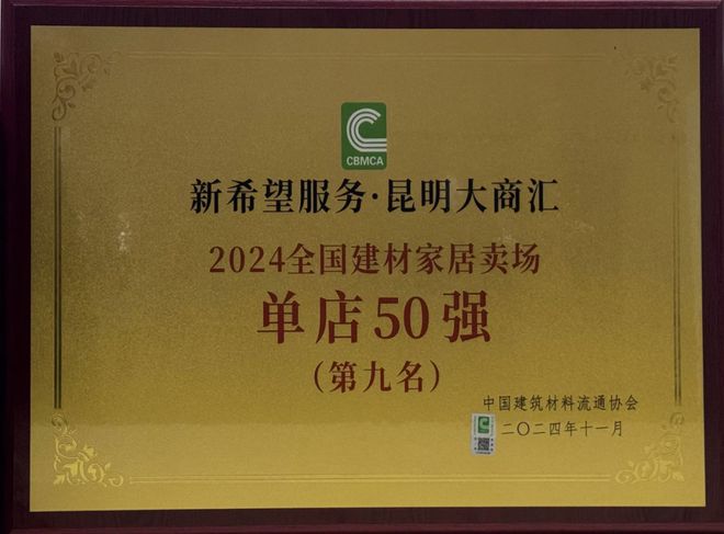 Bwin必赢全国TOP9昆明大商汇荣登全国建材家居市场单店50强(图3)