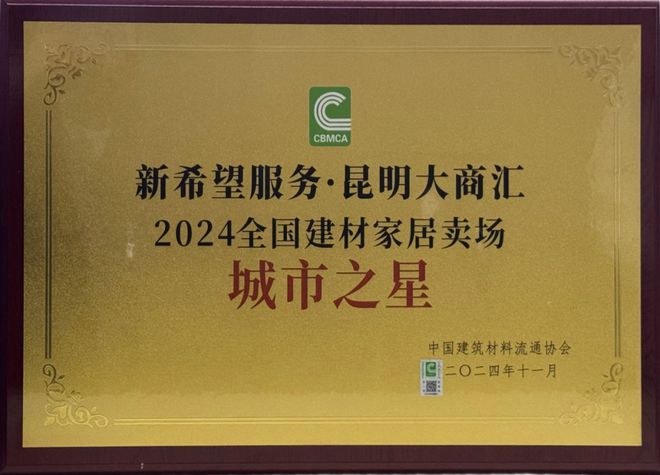 Bwin必赢全国TOP9昆明大商汇荣登全国建材家居市场单店50强(图5)