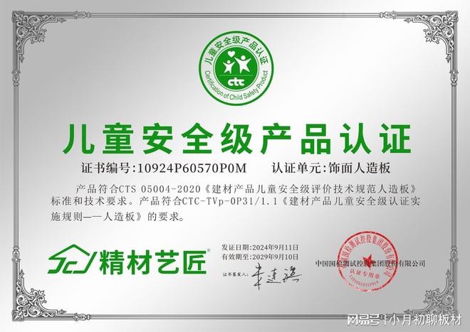 必赢祝贺精材艺匠板材品牌荣获“儿童安全级产品认证证书”(图1)