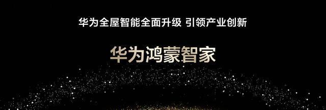 华为鸿蒙智家全新亮相：从智能家居到智慧生活的全新跃迁