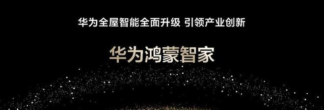 “华为鸿蒙智家”重磅亮相以AI智慧打造空间智能产业新里程碑