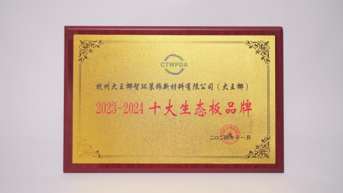 大王椰荣获“十大生态板品牌”、“优秀板材制造企业”称号(图3)