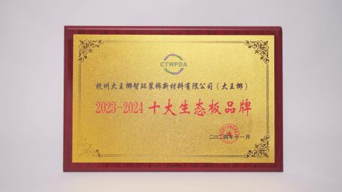 2024板材与家居品牌创新研讨会举行大王椰荣必赢国际获多项行业优秀称号(图3)