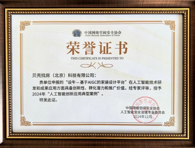 必赢贝壳家装设计产品“设牛”获评“2024年人工智能创新应用典型案例”(图2)