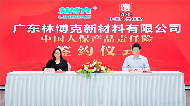 必赢广东林博克新材料有限公司与PICC签订产品责任险、为产品质量保驾护航