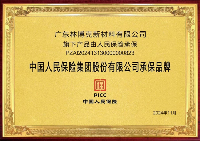 必赢广东林博克新材料有限公司与PICC签订产品责任险、为产品质量保驾护航(图2)
