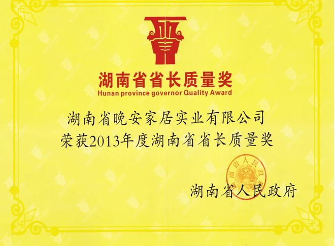 Bwin必赢晚安家居荣膺“湖南省制造业质量标杆”(图5)