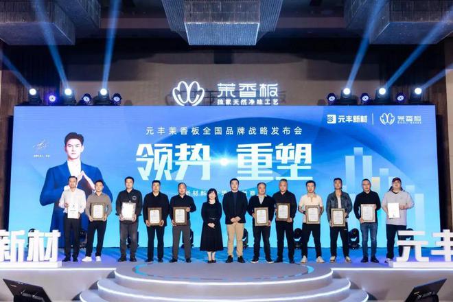 元丰茉香板全国品牌战略重磅发布立志打造高端净味环保板材标杆品牌(图2)