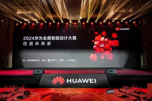 2024华为全屋智能设计大赛年度盛典举办：以技术叩响“未来人居”之门