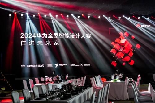 2024华为全屋智能设计大赛年度盛典举办：以技术叩响“未来人居”之门(图2)