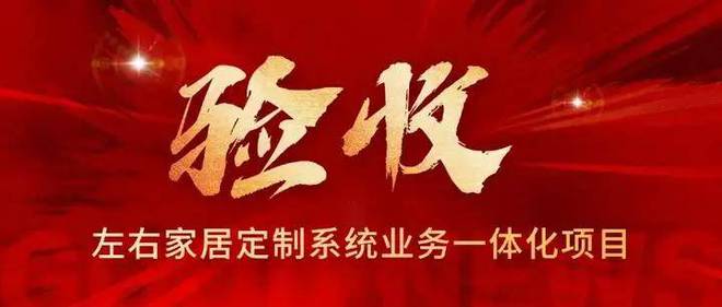 祝贺左右家居业财一体化项目圆满验收：解码大家居全链路数字化
