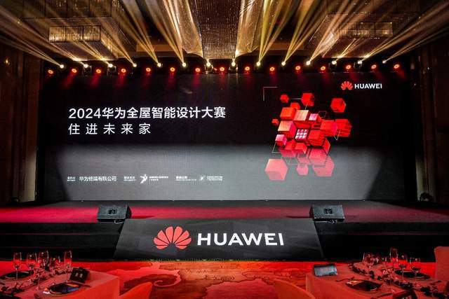 2024华为全屋智能设计大赛年度盛典举办：叩响“未来人居”之门