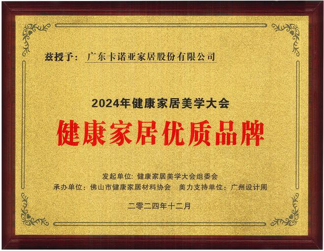 Bwin必赢卡诺亚获得「健康家居优质品牌」