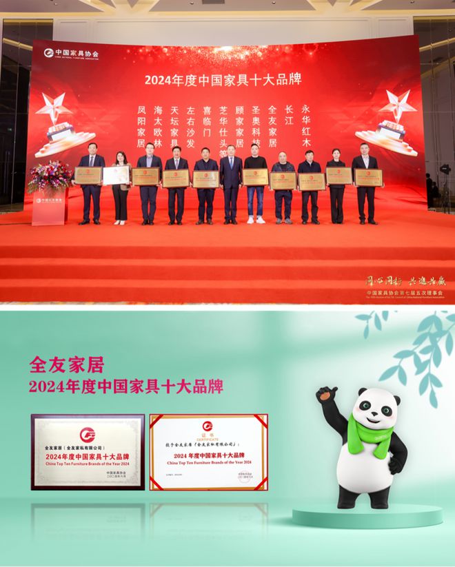 全友家居荣获2024年度中国家具十大品牌