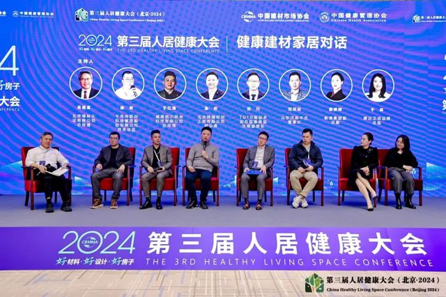 2024（第三届）人居健康大会在京圆满召开(图4)